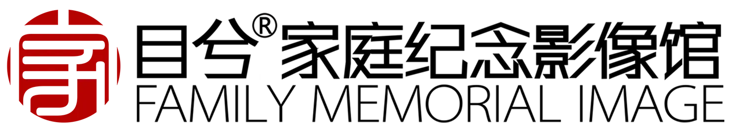 目兮®家庭纪念影像馆 · FAMILY MEMORIAL IMAGE